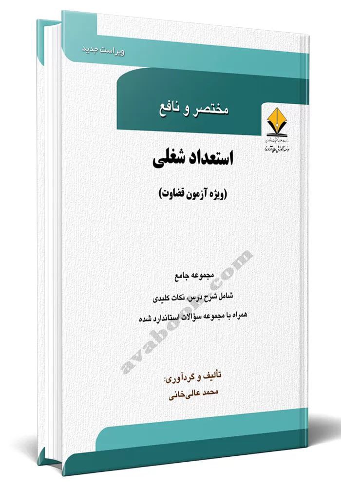 مختصر و نافع استعداد شغلی(ویژه آزمون قضاوت)
