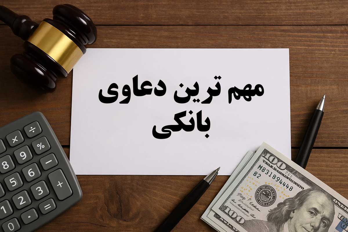مهم ترین دعاوی بانکی