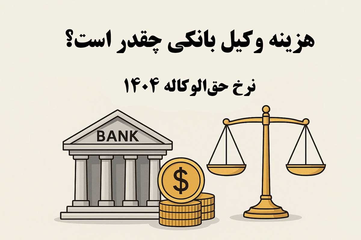 هزینه-وکیل-بانکی-چقدر-است نرخ-حق‌الوکاله-1404