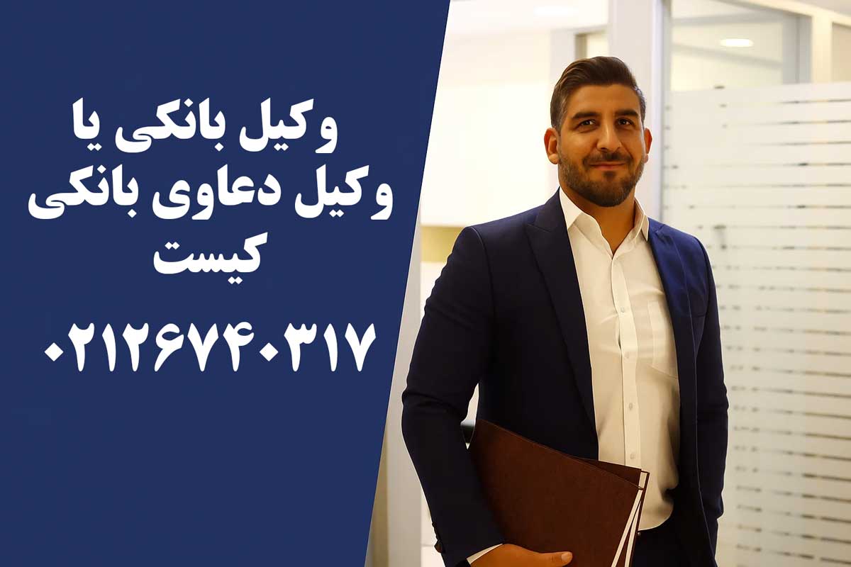وکیل بانکی کیست 