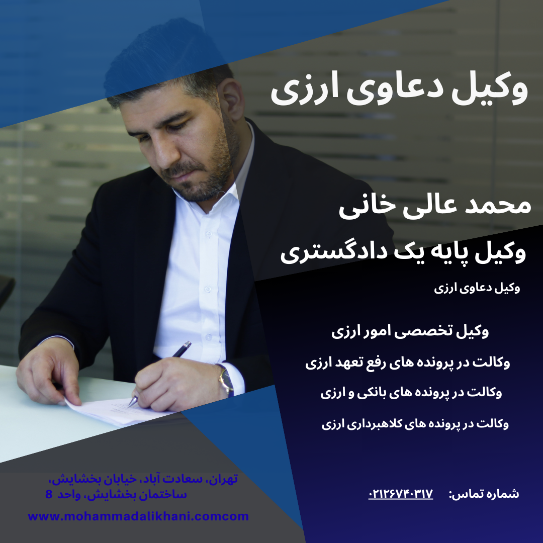 وکیل دعاوی ارزی