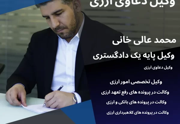 وکیل ارزی محمد عالی خانی