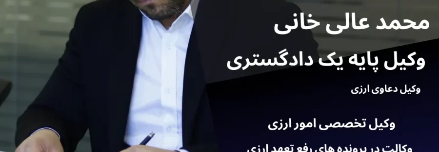وکیل ارزی محمد عالی خانی