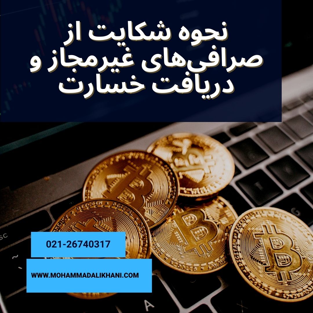 نحوه شکایت از صرافی های غیر مجاز و دریافت خسارتی