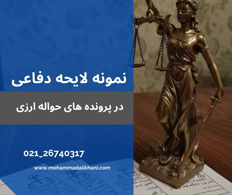 نمونه لایحه دفاعی در پرونده وکیل ارزی