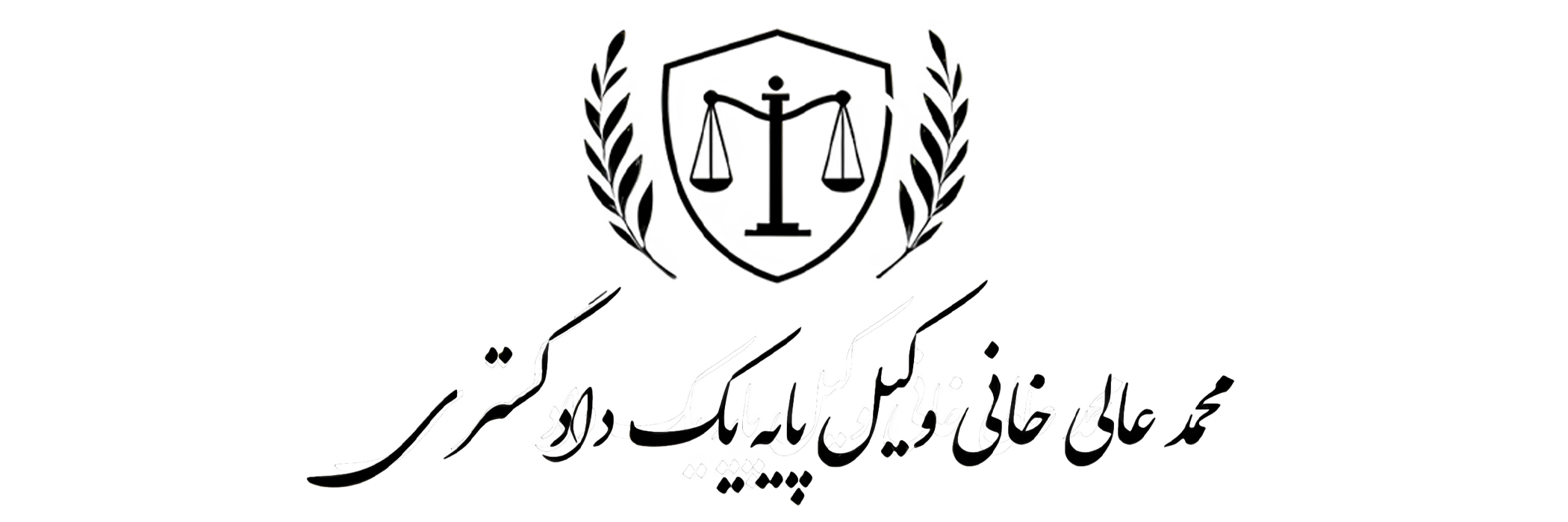 وکیل پایه یک دادگستری | محمد عالی خانی ۰۹۱۲۲۳۷۵۳۶۷