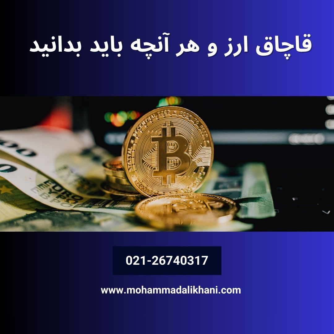 قاچاق ارز و هر آنچه باید بدانید