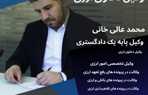 وکیل ارزی محمد عالی خانی وکیل ارزی محمد عالی خانی