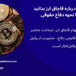 قاچاق ارز و هر آن چه از قاچاق ارز باید بدانید