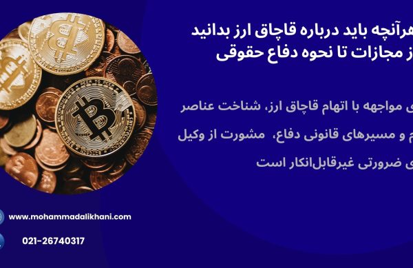 هر آنچه درباره قاچاق ارز باید بدانید هر آنچه درباره قاچاق ارز باید بدانید