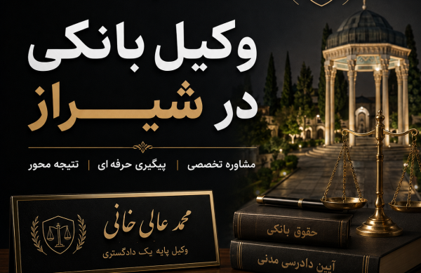 وکیل بانکی در شیراز وکیل بانکی در شیراز