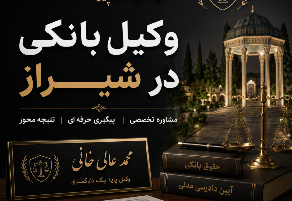 وکیل بانکی در شیراز