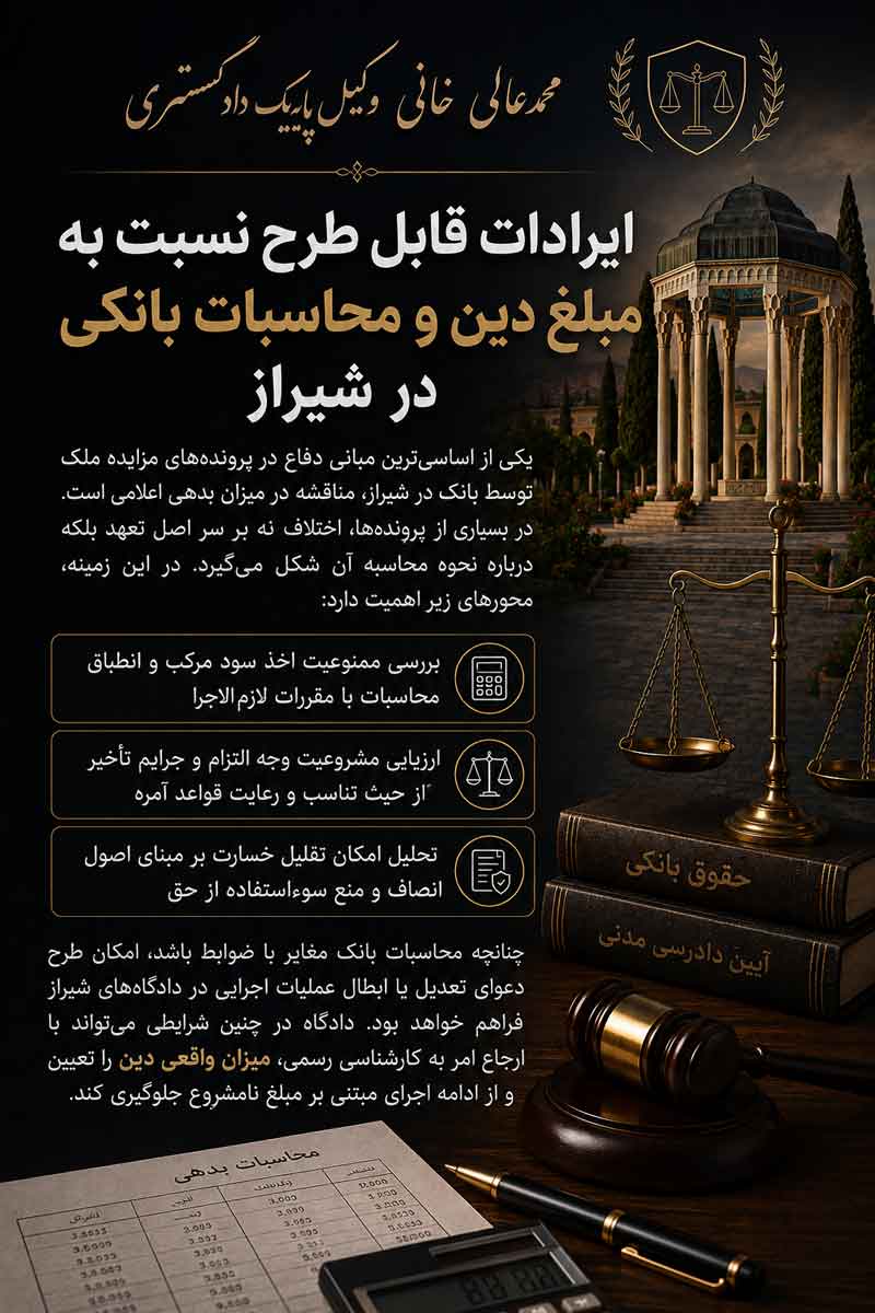 ایرادات-قابل-طرح-نسبت-به-مبلغ-دین-و-محاسبات-بانکی-در-شیراز