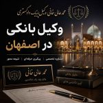 وکیل بانکی در اصفهان
