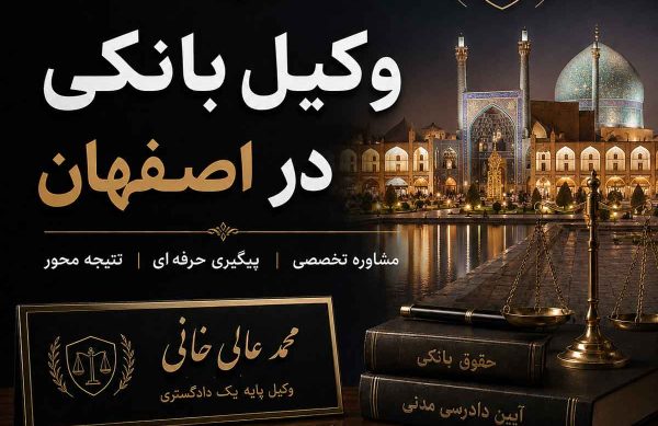 وکیل-بانکی-در-اصفهان وکیل بانکی در اصفهان