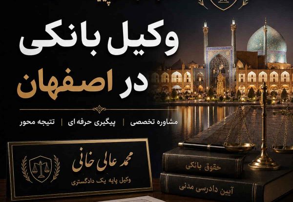 وکیل بانکی در اصفهان