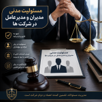 مسئولیت مدنی مدیران و مدیرعامل در شرکت ها