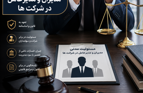 موضوع مسئولیت مدنی مدیران و مدیرعامل در شرکت ها بساز موضوع مسئولیت مدنی مدیران و مدیرعامل در شرکت ها بساز