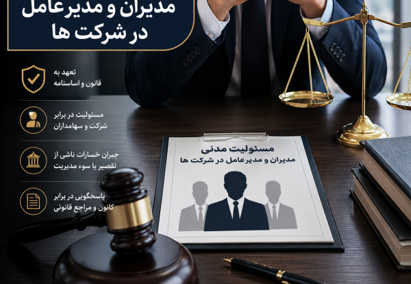 موضوع مسئولیت مدنی مدیران و مدیرعامل در شرکت ها بساز