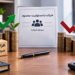 شرایط و نحوه کاهش و افزایش سرمایه در شرکت با مسئولیت محدود